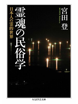 cover image of 霊魂の民俗学　――日本人の霊的世界